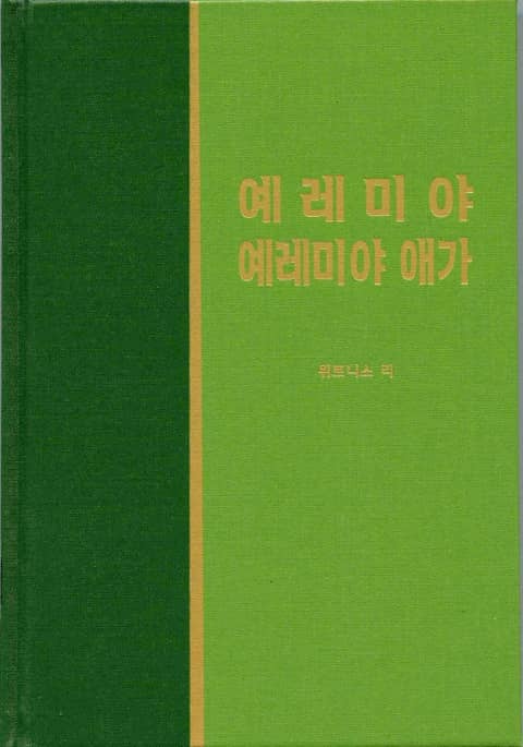 라이프 스타디 - 구약 29권 <예레미야 예레미야애가> 표지 이미지