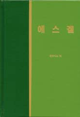 라이프 스타디 - 구약 30권 <에스겔> 표지 이미지
