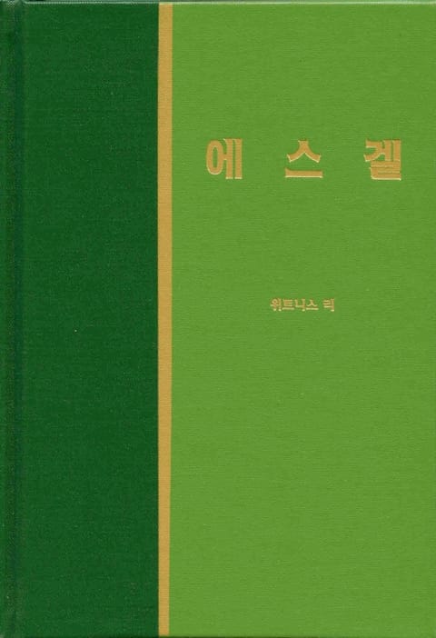 라이프 스타디 - 구약 30권 <에스겔> 표지 이미지