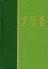 라이프 스타디 - 구약 31권 <다니엘 스가랴> 표지 이미지