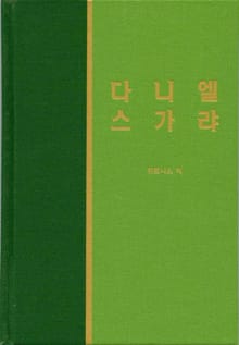 라이프 스타디 - 구약 31권 <다니엘 스가랴>