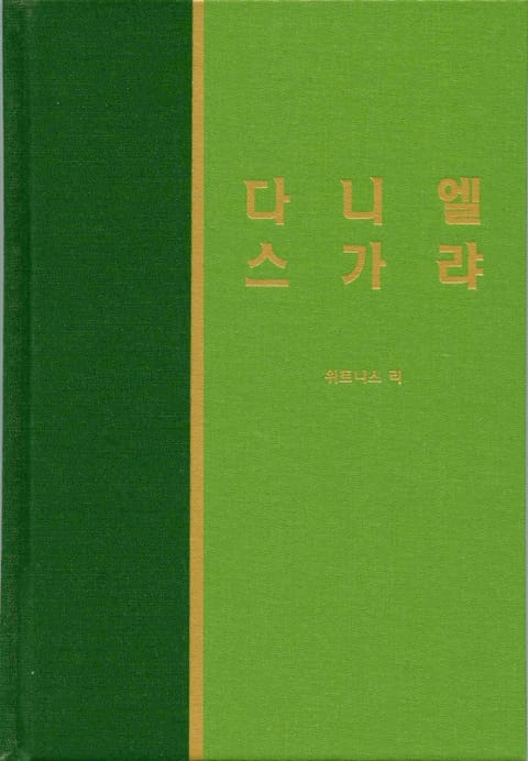 라이프 스타디 - 구약 31권 <다니엘 스가랴> 표지 이미지