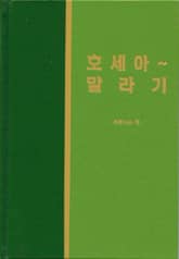 라이프 스타디 - 구약 32권 <호세아 말라기> 표지 이미지