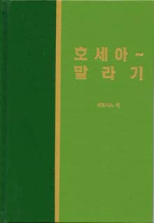 라이프 스타디 - 구약 32권 <호세아 말라기>
