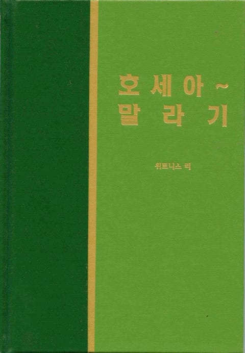 라이프 스타디 - 구약 32권 <호세아 말라기> 표지 이미지