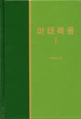 라이프 스타디 - 신약 1권 < 마태복음 1> 표지 이미지