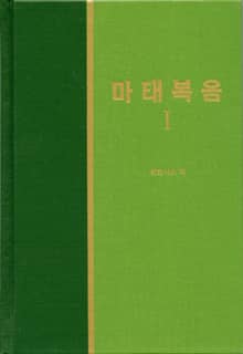 라이프 스타디 - 신약 1권 < 마태복음 1>
