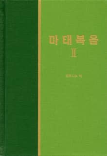 라이프 스타디 - 신약 2권 <마태복음 2>