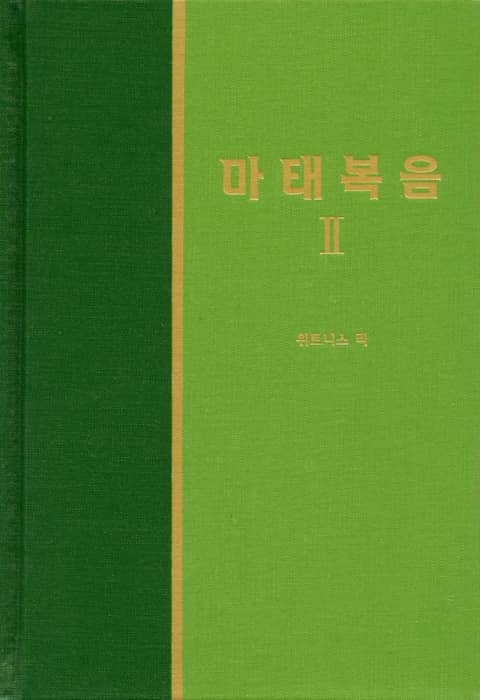 라이프 스타디 - 신약 2권 <마태복음 2> 표지 이미지