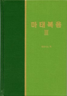 라이프 스타디 - 신약 3권 <마태복음 3>