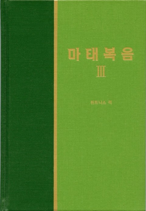 라이프 스타디 - 신약 3권 <마태복음 3> 표지 이미지