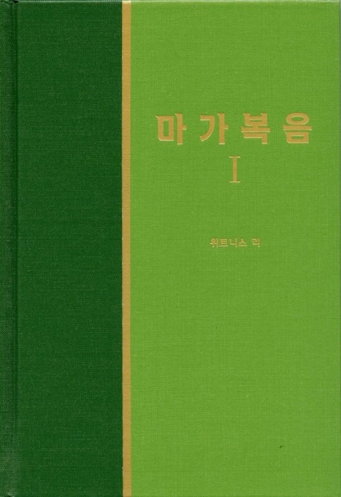 라이프 스타디 - 신약 4권 <마가복음 1> 표지 이미지