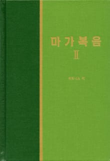 라이프 스타디 - 신약 5권 <마가복음 2>