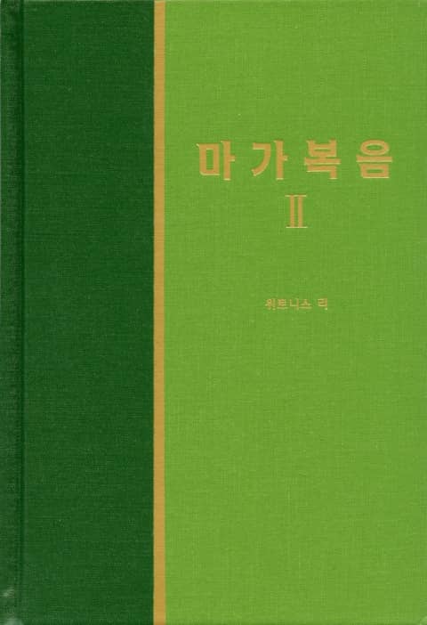 라이프 스타디 - 신약 5권 <마가복음 2> 표지 이미지