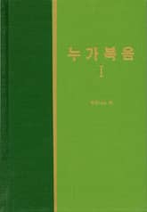 라이프 스타디 - 신약 6권 <누가복음 1> 표지 이미지