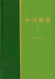 라이프 스타디 - 신약 6권 <누가복음 1>