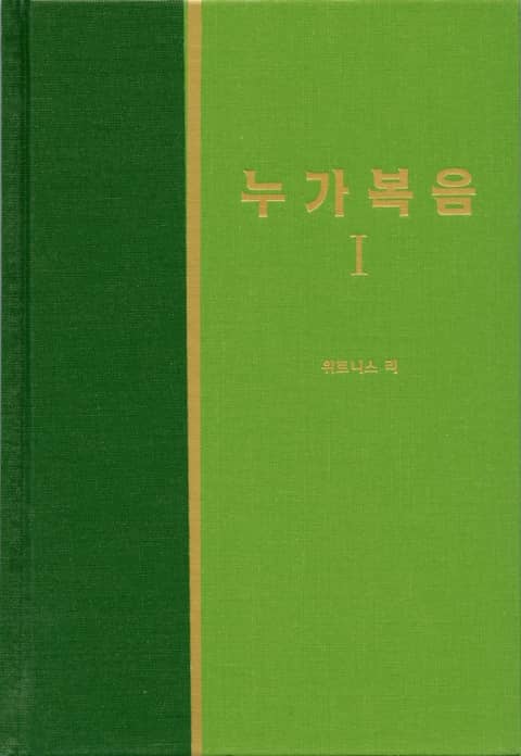 라이프 스타디 - 신약 6권 <누가복음 1> 표지 이미지