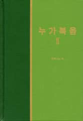 라이프 스타디 - 신약 7권 <누가복음 2> 표지 이미지