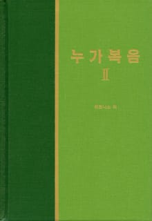 라이프 스타디 - 신약 7권 <누가복음 2>