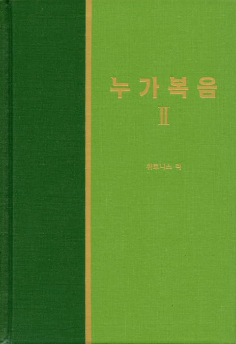 라이프 스타디 - 신약 7권 <누가복음 2> 표지 이미지