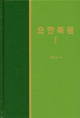 라이프 스타디 - 신약 8권 <요한복음 1> 표지 이미지