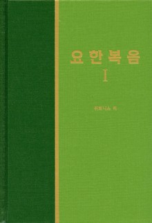 라이프 스타디 - 신약 8권 <요한복음 1>