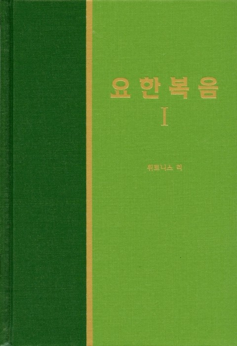 라이프 스타디 - 신약 8권 <요한복음 1> 표지 이미지