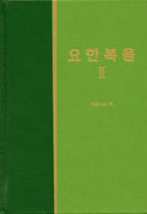 라이프 스타디 - 신약 9권 <요한복음 2> 표지 이미지