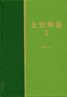 라이프 스타디 - 신약 9권 <요한복음 2>