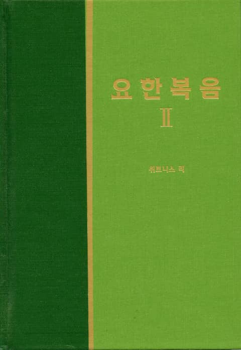 라이프 스타디 - 신약 9권 <요한복음 2> 표지 이미지