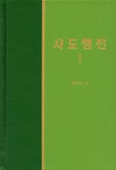 라이프 스타디 - 신약 10권 <사도행전 1> 표지 이미지