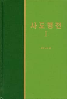 라이프 스타디 - 신약 10권 <사도행전 1>