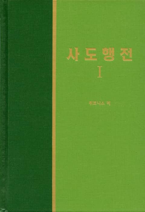 라이프 스타디 - 신약 10권 <사도행전 1> 표지 이미지