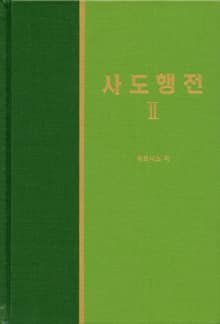 라이프 스타디 - 신약 11권 <사도행전 2>