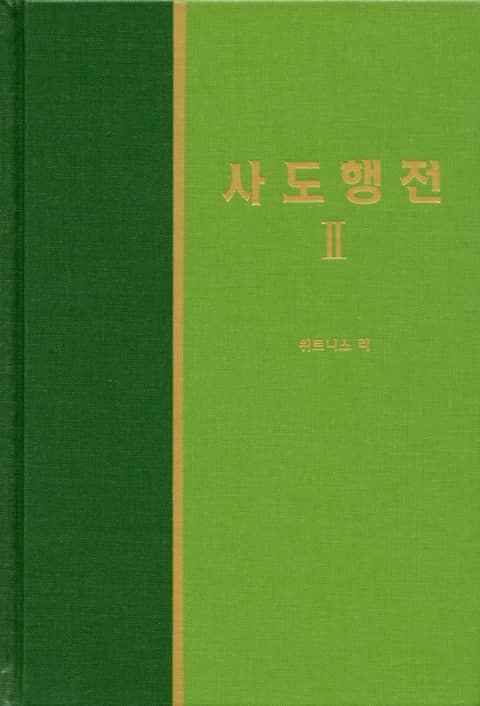 라이프 스타디 - 신약 11권 <사도행전 2> 표지 이미지