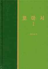 라이프 스타디 - 신약 12권 <로마서 1> 표지 이미지