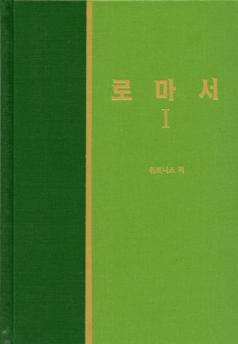 라이프 스타디 - 신약 12권 <로마서 1> 표지 이미지