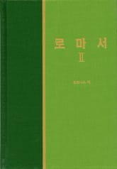 라이프 스타디 - 신약 13권 <로마서 2> 표지 이미지