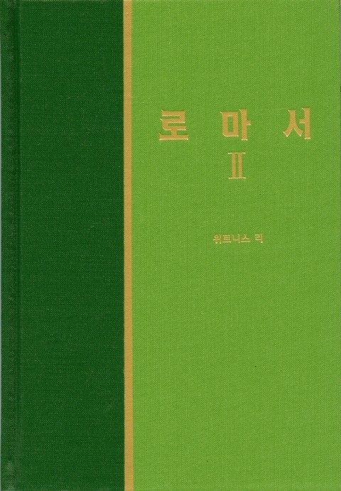 라이프 스타디 - 신약 13권 <로마서 2> 표지 이미지