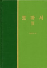라이프 스타디 - 신약 14권 <로마서 3> 표지 이미지