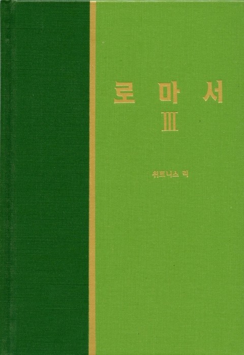 라이프 스타디 - 신약 14권 <로마서 3> 표지 이미지