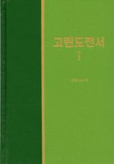 라이프 스타디 - 신약 15권 <고린도전서 1> 표지 이미지
