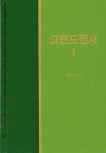 라이프 스타디 - 신약 15권 <고린도전서 1>