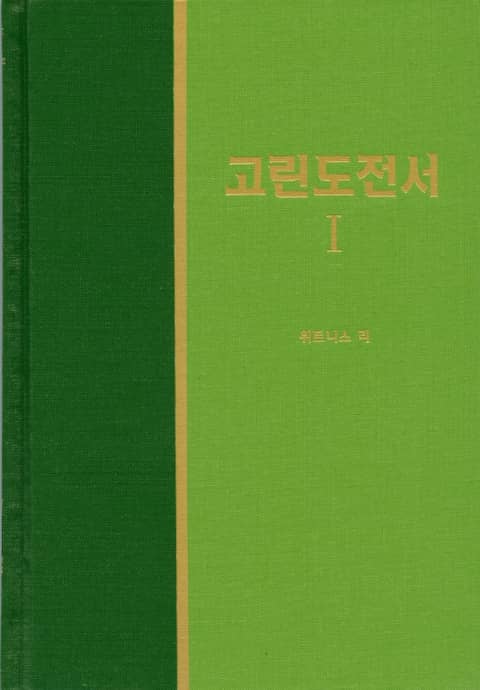 라이프 스타디 - 신약 15권 <고린도전서 1> 표지 이미지