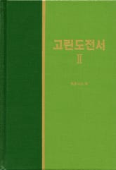 라이프 스타디 - 신약 16권 <고린도전서 2> 표지 이미지