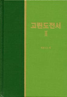 라이프 스타디 - 신약 16권 <고린도전서 2>