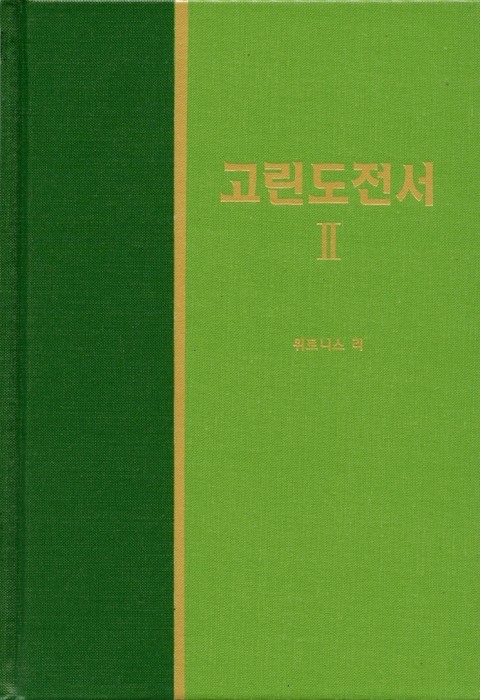 라이프 스타디 - 신약 16권 <고린도전서 2> 표지 이미지