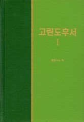 라이프 스타디 - 신약 17권 <고린도후서 1> 표지 이미지