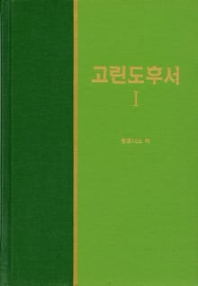 라이프 스타디 - 신약 17권 <고린도후서 1>