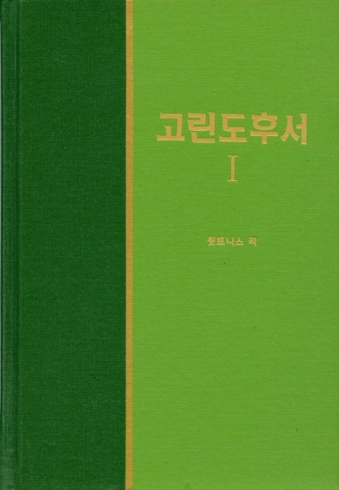 라이프 스타디 - 신약 17권 <고린도후서 1> 표지 이미지